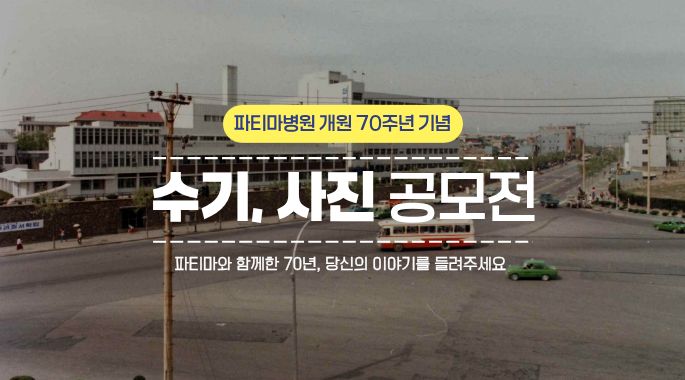 대구파티마병원 70주년 기념 수기, 사진 공모전